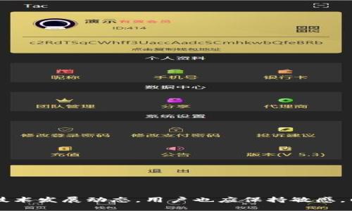    如何提升TokenPocket的MDEX打开速度与使用体验  / 

 guanjianci  TokenPocket, MDEX, 速度  /guanjianci 

### 引言

在数字货币迅速发展的今天，越来越多的人选择使用钱包和交易所进行资产管理和交易，其中TokenPocket作为一个多链钱包，因其方便的操作和多功能性受到许多用户的青睐。然而，随着用户数量的激增和市场需求的变化，许多用户在使用TokenPocket的MDEX功能时发现其打开速度较慢，影响了整体的使用体验。为了帮助用户改善这一问题，本文将详细探讨可能导致MDEX打开缓慢的原因，并提供相应的解决方案及建议。

### 1. TokenPocket与MDEX的基本概念

#### 1.1 TokenPocket是什么？

TokenPocket是一款用户友好的多链数字钱包，支持多个区块链资产的管理，例如以太坊、BNB链及更多。它不仅可以存储和管理各种加密货币，还可以与去中心化应用（DApp）进行无缝连接，提供便利的交易体验。TokenPocket的目标是使用户能够轻松地管理自己的数字资产，并在不同链上进行操作。

#### 1.2 MDEX是什么？

MDEX是一种基于Heco、Ethereum等多个链的去中心化交易所（DEX），以其低费率和高效率而受到用户的欢迎。MDEX通过自动化做市商（AMM）模型提供流动性，用户可以在平台上自由地进行代币兑换、流动性挖掘和其它操作。它的设计旨在提高用户的交易效率并降低操作成本。

### 2. MDEX打开缓慢的原因分析

#### 2.1 网络环境的影响

MDEX的打开速度受网络环境影响极大。如果用户的网络连接不稳定或速度较慢，就会导致数据加载延迟。在这种情况下，MDEX可能需要更长时间来响应用户的请求。

要改善这一问题，用户可以尝试切换到更稳定的网络环境，例如使用高速的Wi-Fi或移动数据。避免在网络信号较弱的地方进行交易。

#### 2.2 TokenPocket版本问题

TokenPocket的版本也可能对MDEX的使用体验产生影响。老版本的TokenPocket可能不支持某些最新的功能或更新，导致在连接MDEX时出现延迟。

用户应定期检查TokenPocket是否有更新，并根据提示进行软件升级，以确保使用最新版本来获得最佳体验。

#### 2.3 设备性能的影响

用户所使用的设备性能也是影响MDEX打开速度的一个重要因素。低性能的手机或平板可能在处理复杂的图形和数据时出现卡顿，导致MDEX的打开速度变慢。

为提高设备的性能，用户可以尝试关闭后台运行的应用程序，释放内存，或在更高性能的设备上进行操作。

#### 2.4 MDEX服务器的负载

MDEX本身的服务器负载情况也会直接影响速度。如果在某段时间内访问量暴增，导致服务器响应缓慢，用户在打开MDEX时也会感受到明显的速度减慢。

在此情况下，用户可以选择在访问量较小的时段进行交易，或关注MDEX官方的信息，了解其服务器状态以及维护公告。

### 3. 如何提升MDEX使用体验

#### 3.1 网络环境

为了应对网络问题，用户可以选择一些可靠的公共DNS服务器，例如Google DNS（8.8.8.8/8.8.4.4）或Cloudflare DNS（1.1.1.1），以提高访问速度。此外，用户还可考虑使用网络加速器来稳定连接。

#### 3.2 定期更新应用

保持TokenPocket的最新版本至关重要。用户可以启用应用的自动更新选项，或定期检查应用商店是否有新版本发布。新版本一般会对速度及漏洞问题进行修复。

#### 3.3 设备设置

用户可以在设置中限制后台应用的运行，有效释放资源。同时，定期清理浏览器缓存、使用任务管理器查看和结束无用进程，也都有助于提升设备的整体性能。

#### 3.4 定位高峰时段

了解MDEX的高峰时段，可以避开在这些时段进行操作。例如，大多数用户在工作日的下班时间或周末进行交易，此时访问量大，速度会受到影响。

#### 3.5 提升个人技能

用户可以通过学习相关知识来提升自己的技术水平，比如熟悉区块链的工作原理、了解TokenPocket的使用技巧，进而自己的交易流程。

### 问题探索

在深入分析MDEX打开速度的问题后，本文还将探讨以下五个相关问题：

1. **TokenPocket的安全性如何保障？**
2. **在TokenPocket上如何有效管理资产？**
3. **MDEX如何与传统交易所区别开？**
4. **区块链技术的未来发展趋势是什么？**
5. **MDEX和其它DEX的竞争力分析**

### 4. TokenPocket的安全性如何保障？

#### 4.1 钱包类型及其安全性

TokenPocket作为一款非托管钱包，用户拥有自己的私钥，只有用户自己可以访问和管理资产。不同于集中式交易所，TokenPocket让用户真正拥有资产的控制权。然而，这种自由也伴随着相应的风险。

为了提高安全性，用户必须妥善保管私钥和助记词，任何人不可随意分享。此外，定期备份钱包，并设定强密码也是确保账户安全的有效方式。

#### 4.2 反钓鱼攻击

TokenPocket针对钓鱼攻击采取了一系列防护措施。用户在使用官网和官网应用程序时可以识别潜在的钓鱼网站，保持警惕。当发现可疑链接或应用时，应立即停止在该平台输入任何信息。

为增强保护，用户可考虑使用安全防护软件，对抗潜在的恶意软件和网络攻击。同时，保持设备系统更新，以获取最新的安全补丁。

#### 4.3 多重签名方案

TokenPocket还支持多重签名功能，允许用户在资产转移时需要多个身份验证。这在保护大额资产时尤其有效，确保即使私钥被盗，也无法轻易转移资产。

对于高价值交易，建议用户启用多重签名机制，以增强安全防护。

### 5. 在TokenPocket上如何有效管理资产？

#### 5.1 资产分类管理

TokenPocket允许用户将不同类型的资产进行分类管理。用户可以根据资产性质将其分组，不同的投资策略也可以采用不同的钱包。这种分类方式可以帮助用户更直观地掌握资产分布，提高管理效率。

通过创建专门的投资组合，用户能够更轻松地追踪各类数字资产的表现，及时做出调整。

#### 5.2 交易策略的制定

为了更有效的管理资产，用户需要在掌握市场动态的基础上，制定切实可行的交易策略。该策略可以基于资产的开发进展或市场情绪等，交易时则应遵循严格的止损和止盈规则。

通过对市场数据的分析，用户可以做出更为理智的投资决策，避免因情绪波动而导致的失误。

#### 5.3 监控市场动态

用户还应关注MDEX及相关市场的动态，包括各类宣发信息、社区反馈等，这些都可能对资产的价格产生影响。定期查看外部资源和社区的讨论，将有助于用户及时获取信息并调整投资策略。

通过建立自己的信息获取渠道，用户可以在做出决策前掌握足够的市场背景，提高投资成功的概率。

### 6. MDEX如何与传统交易所区别开？

#### 6.1 去中心化模式优越性

相比传统交易所，MDEX采取的是去中心化的交易模式，用户可以在保证隐私的前提下直接进行交易，而不必经过中心化平台。这种模式在安全性和透明度上具有明显优势。

去中心化交易所还减少了中介成本，用户可以直接在链上进行交易，降低了费用。

#### 6.2 流动性机制的

MDEX通过流动性提供者奖励机制，吸引更多用户进行交易。这种机制有利于提高整体交易流动性，保障用户在进行交易时不会面临较高的滑点。

流动性池为投资者提供参与的机会，用户不仅可以交易，还可通过提供流动性获取额外的收益，这种双重收益模式逐渐成为吸引平通用户的重要因素。

#### 6.3 交易速度与可扩展性

MDEX的区块链架构使其在交易速度上具备优势。相比传统交易所，去中心化交易所能够实现更快的完成时间，特别是在高频交易或市场波动剧烈时，MDEX的表现更为出色。

此外，去中心化的特性也意味着交易时无需集中处理，极大提升了并发处理能力，有利于应对大流量的交易请求。

### 7. 区块链技术的未来发展趋势是什么？

#### 7.1 可扩展性

区块链的可扩展性问题一直是行业关注的焦点。未来，随着Layer 2解决方案的出现，区块链的交易速度和处理能力将得到有效提升，带来更便捷的用户体验。

通过侧链及跨链技术，用户将能够在不同区块链之间流转资产，提高整体的运营效率。

#### 7.2 DeFi的崛起

去中心化金融（DeFi）是引领区块链发展的重要趋势之一。未来将会有更多用户进入DeFi市场，传统金融业务将被重塑为去中心化版本，带来更复杂的服务模式。

DeFi的发展离不开安全性、用户教育及政策监管的支持，合理的法律框架将促进行业的健康发展。

#### 7.3 NFT与数字身份

非同质化代币（NFT）的影响将持续蔓延，而数字身份认证的需求将变得愈加迫切。未来的区块链技术将关注如何在安全与隐私之间寻求平衡，以解决用户身份验证的难题。

加强数字身份的管理和功能扩展，将使用户在数字世界中的参与得到更大激励，同时降低身份被盗用的风险，为经济活动提供支撑。

### 8. MDEX和其它DEX的竞争力分析

#### 8.1 用户界面的友好性

MDEX在用户界面设计上经过精心打磨，使用户能够轻松上手操作。在交易界面设计上，其逻辑清晰，信息一目了然，让新手用户能够快速理解。

对比其他DEX，MDEX的设计不仅关注交易功能，还对用户体验进行了，从而更好满足用户需求。

#### 8.2 交易深度与流动性

MDEX的流动性池稳定，针对用户资金需求制定了良好的激励机制，从而在交易深度上具备一定的优势。用户能够在较小的滑点下完成大额交易，有效管理风险。

相对而言，流动性枯竭的DEX往往面临较大的市场波动，而MDEX将用户的流动性需求放在优先位置，以增强其市场竞争力。

#### 8.3 社区互动与发展

MDEX致力于与用户建立良好的开放社区，通过社区的互动反馈推动项目不断发展。维持与用户的紧密联系，有助于增强平台信誉，吸引更多用户参与。

通过社区的力量，MDEX可以更好地接受用户反馈，持续改进产品与服务，最终在激烈的市场竞争中脱颖而出。

### 结论

TokenPocket的MDEX打开速度慢虽然是当下许多用户面临的问题，但通过网络环境、保持应用更新、提高设备性能以及合理选择交易时段，用户可以显著提升其体验。同时，对于区块链领域的各项技术发展动态，用户也应保持敏感，以便在未来的市场中做出更明智的决策。