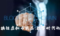 阿里巴巴区块链虚拟币藏品：数字时代的新收藏