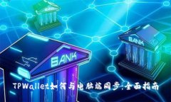 TPWallet如何与电脑端同步：全面指南