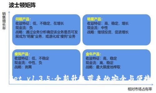 TPWallet v1.3.5：全新升级带来的安全与便捷体验