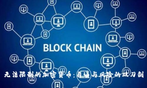 无法限制的加密货币：自由与风险的双刃剑
