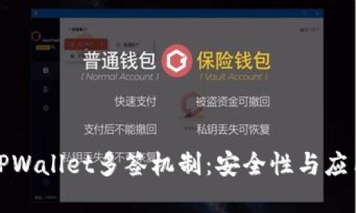 探讨TPWallet多签机制：安全性与应用实践