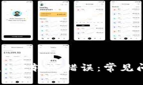 如何处理TPWallet转账错误：常见问题及解决方案