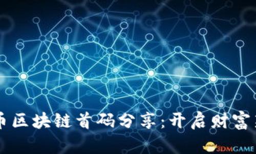 虚拟币区块链首码分享：开启财富新纪元