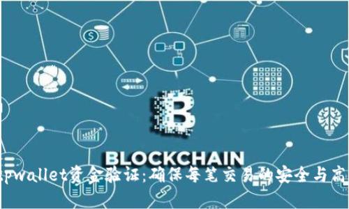  tpwallet资金验证：确保每笔交易的安全与高效