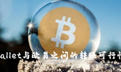  TPWallet与欧易之间的转账可行性分析