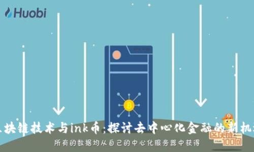 区块链技术与ink币：探讨去中心化金融的新机遇
