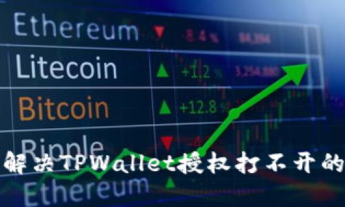 如何解决TPWallet授权打不开的问题