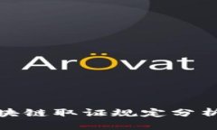 最新区块链取证规定分析与解读