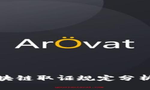 最新区块链取证规定分析与解读