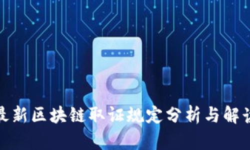 最新区块链取证规定分析与解读