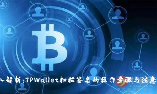  深入解析：TPWallet扫描签名的操作步骤与注意事项