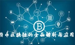  比特币区块链的全面解析与应用前景