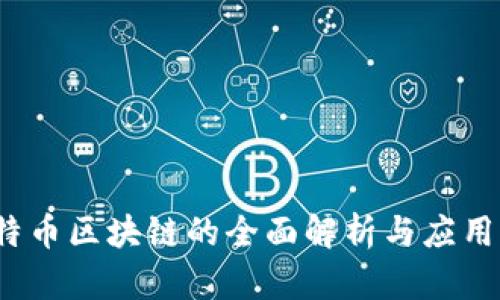  比特币区块链的全面解析与应用前景