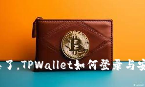  手机丢了，TPWallet如何登录与安全措施
