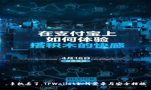  手机丢了，TPWallet如何登录与安全措施