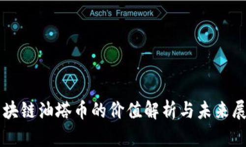 区块链油塔币的价值解析与未来展望