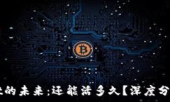   TPWallet的未来：还能活多久？深度分析与展望