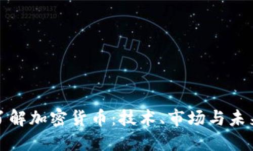 深入了解加密货币：技术、市场与未来趋势