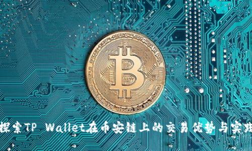 探索TP Wallet在币安链上的交易优势与实践