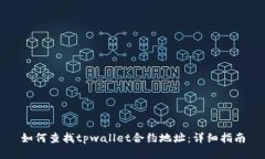 如何查找tpwallet合约地址：详细指南