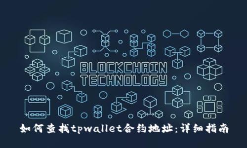 如何查找tpwallet合约地址：详细指南