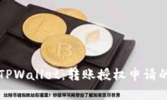 深度解析TPWallet：转账授权申请的操作指南