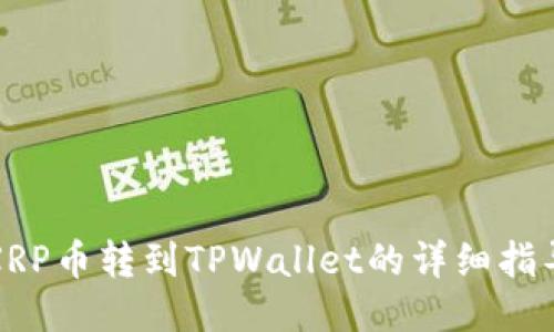 XRP币转到TPWallet的详细指导