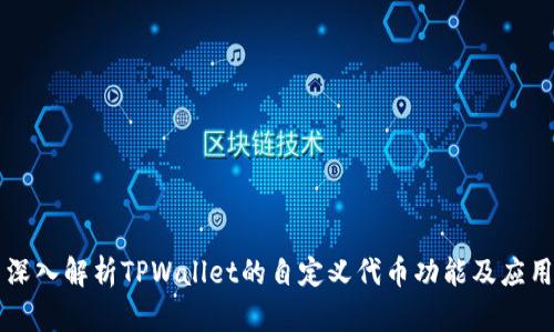 深入解析TPWallet的自定义代币功能及应用