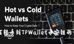火币如何转币到TPWallet币安链的详细指南