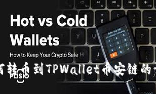 火币如何转币到TPWallet币安链的详细指南