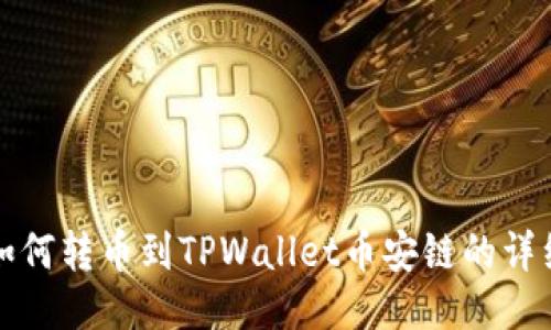 火币如何转币到TPWallet币安链的详细指南