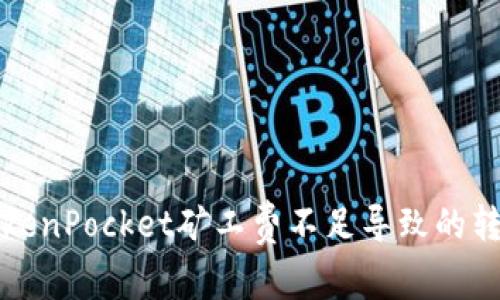 解决TokenPocket矿工费不足导致的转账问题