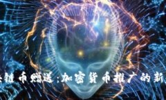 区块链币赠送：加密货币推广的新趋势