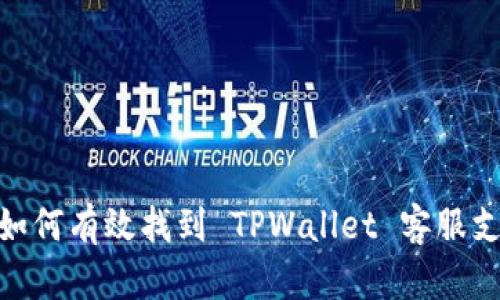 : 如何有效找到 TPWallet 客服支持