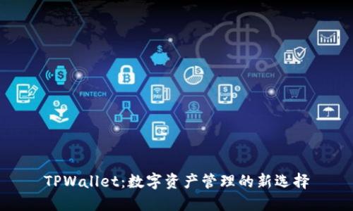 TPWallet：数字资产管理的新选择