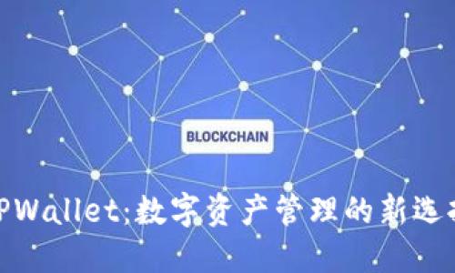 TPWallet：数字资产管理的新选择