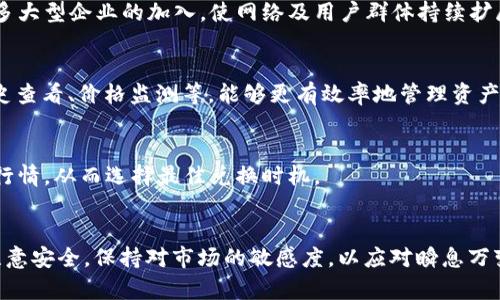 如何在TPWallet中添加DOGE币的详细指南

TPWallet, DOGE币, 数字钱包/guanjianci

引言
在近年来，狗狗币（DOGE）作为一种有趣而实用的加密货币，受到了越来越多的关注。此外，随着越来越多的人进入加密货币领域，方便、安全的数字钱包变得至关重要。TPWallet作为一款高性能的加密数字钱包，提供了对多种数字货币的支持，包括狗狗币。那么，究竟如何在TPWallet中添加DOGE币呢？在这篇文章中，我们将为您提供详细的步骤及注意事项，帮助您顺利添加DOGE币。另外，我们也将讨论一些相关问题，进一步加深大家对狗狗币与数字钱包的理解。

第一部分：了解TPWallet和DOGE币
TPWallet是一款功能强大的多链数字钱包，支持多种主流和非主流数字货币，用户能够在这里安全地存储、转账、交易和管理他们的加密资产。其友好的用户界面和多种功能使其成为许多加密货币爱好者的首选工具。

狗狗币（DOGE）起初是作为一种玩笑推出的加密货币，但由于其活跃的社区和广泛的应用（例如用于小额付款和小费），DOGE逐渐获得了用户的认可。许多商家已经开始接受DOGE作为支付方式，而它的社区也往往能够驱动热度与讨论，促进其用户基础的快速增长。

第二部分：在TPWallet中添加DOGE币的步骤
h4步骤一：下载并安装TPWallet/h4
首先，如果您还没有安装TPWallet，可以访问官方网站下载并进行安装。TPWallet支持Android和iOS系统，您可以根据自己的设备选择合适版本进行下载和安装。

h4步骤二：创建或导入钱包/h4
安装完成后，打开TPWallet应用。在主界面中，您可以选择“创建新钱包”或者“导入已有钱包”。如果您是第一次使用，请选择“创建新钱包”。按照部件中的提示设置钱包名称和密码，并确保您妥善保管好助记词，以防丢失。

h4步骤三：添加DOGE币/h4
创建或导入钱包成功后，您将进入钱包主界面。在主界面中，寻找“添加币种”按钮，一般位于主界面的下方。点击后，您会看到可添加的币种列表。在搜索框中输入“DOGE”，找到狗狗币后，点击“添加”按钮。这时，应用会自动将狗狗币添加到账户中，您已经成功在TPWallet中添加了DOGE币。

h4步骤四：进行转账或交易/h4
完成添加后，您可以查看狗狗币的余额，并使用“转账”功能进行交易。在进行转账时，请务必核对收款地址，以免出现错误导致资产损失。选择转账金额后，点击确认并输入交易密码，便可完成DOGE币的转账。

第三部分：与DOGE币和钱包相关的常见问题

h4问题一：DOGE币的安全性如何保证？/h4
在使用狗狗币时，用户的安全性至关重要。首先，选择一个安全可靠的钱包，如TPWallet等。TPWallet支持私钥自主管理，用户能够全权掌控自己的币种不受第三方的侵害。同时，需定期更改钱包的登录密码，并开启双重身份验证，以提升账户的安全性。用户还应谨慎对待钓鱼网站和假冒应用，确保自己的私钥和助记词不被泄露。

h4问题二：如何防止狗狗币贬值？/h4
数字货币市场的波动性非常大，狗狗币的价值受多种因素影响。想要降低风险可以进行多样化投资，不要将所有资产投入单一币种。同时关注市场动态，及时调整投资策略。此外，参与社群，了解行业趋势，能够帮助投资者做出更明智的决策。在短期波动中保持冷静，多关注长期发展才能有效降低贬值的风险。

h4问题三：狗狗币的未来发展前景如何？/h4
虽然狗狗币最初是作为一种玩笑而推出，但随着社区的发展，其作为交换媒介的应用逐渐增多。狗狗币的社区活跃，以及其在小额支付和网络小费方面的应用，给其带来了广阔的市场空间。而且近年来，随着许多大型企业的加入，使网络及用户群体持续扩展，其未来仍然具备发展潜力。需注意保持对新技术和政策的关注，做出及时应变。

h4问题四：如何提高TPWallet的使用体验？/h4
提高TPWallet的使用体验，可以通过遵循一些基本的使用技巧。例如，定期更新应用保持其最新版本，确保享有最佳性能。此外，可以通过参与社区活动，获取更多信息和内容。学习应用中的各种功能，如交易历史查看、价格监测等，能够更有效率地管理资产，增加使用的乐趣。

h4问题五：DOGE币能否与其他数字货币互换？/h4
许多数字钱包和交易所都支持不同加密货币之间的交换。TPWallet亦具有与众多主流交易所的对接，用户可以通过内置交换功能将DOGE币与其他数字货币进行兑换。用户在互换时需关注相关手续费和市场行情，从而选择最佳兑换时机。

总结
在数字货币时代，选择一款容易操作、安全性高的数字钱包是非常重要的。TPWallet不仅支持DOGE币的添加和管理，还兼具多种其它功能，使其成为数字资产管理的理想选择。在添加狗狗币的过程中，务必要注意安全，保持对市场的敏感度，以应对瞬息万变的加密资产环境。希望通过本指南，各位用户能顺利添加DOGE币，并享受加密货币的魅力。