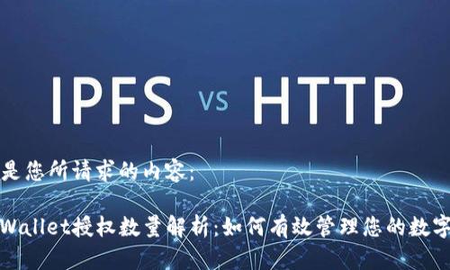 以下是您所请求的内容：

: TPWallet授权数量解析：如何有效管理您的数字资产