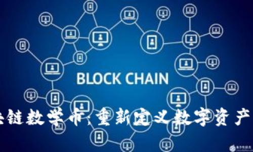 专注区块链数学币：重新定义数字资产的新方式