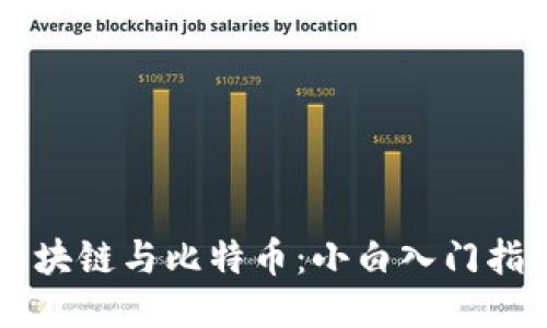 区块链与比特币：小白入门指南