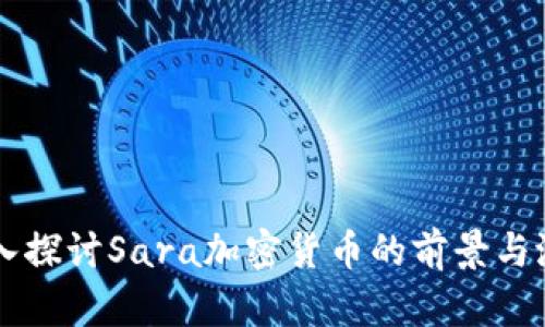 深入探讨Sara加密货币的前景与潜力