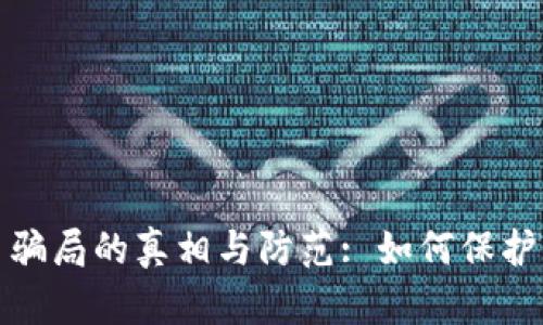 加密货币骗局的真相与防范: 如何保护你的投资