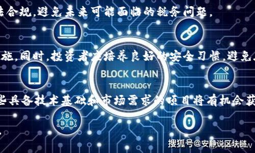 baioti长线投资加密货币：机遇与挑战/baioti
加密货币, 长线投资, 投资策略/guanjianci

在过去十年中，加密货币市场经历了颠覆性的发展，特别是比特币和以太坊等主流货币吸引了无数投资者的注意。尽管市场波动性极大，但许多人仍在权衡长线投资加密货币的潜力。本文将深入探讨加密货币长线投资的优势与风险，帮助投资者做出明智的决策。

为什么选择长线投资加密货币
长线投资的核心理念是以长期的眼光来观察市场，持有资产以期获得高回报。加密货币市场的不稳定性使得短期投机对许多投资者而言具有风险，而长线投资则可能带来更可观的回报。

首先，加密货币市场的基本面在逐渐完善。很多国家正在考虑立法来规范加密货币的使用，这为市场的发展提供了结构性支持。相比短期的市场波动，长线投资者更注重资产的内在价值和未来发展潜力。例如，比特币的总供应量被限制在2100万枚，这种稀缺性在未来可能使其价值大幅增长。此外，以太坊等项目正在持续发展其生态系统，尝试解决可扩展性和交易成本等问题，为持有其代币的投资者带来长远的收益预期。

其次，长线投资可以更有效地规避市场波动带来的风险。加密货币市场的价格波动较大，短期内可能出现巨大的涨跌，而长线投资者通常不会被短期的市场波动所左右。他们会在大趋势中坚持自己的投资计划，集中注意力于项目的长期潜力，而非短期的市场噪音。

最后，加密货币的普及与应用前景广阔，随着越来越多的企业开始接受加密货币付款，区块链技术的应用场景也在不断扩大，这无疑为加密货币的长期价值储存提供了支持。长线投资者可以通过分析这些宏观趋势来判断哪个项目值得投资。

加密货币长线投资的风险
尽管长线投资加密货币具有一定的优势，但也并非没有风险。投资者需要清楚地意识到，市场的不确定性与技术的成熟度都可能影响投资的回报。

首先，技术风险是投资加密货币时不得不面对的挑战。虽然区块链技术具有很大的潜力，但并不是所有项目都能成功。技术本身的缺陷、项目团队的能力、市场需求的变化等因素都可能影响一个加密货币的长期价值。例如，某些初期的项目由于技术不成熟或市场接受度低而遭遇失败，导致投资者遭受损失。

其次，监管风险也是长线投资者必须考虑的因素。各国对加密货币的监管政策差别较大，许多国家尚未明确其法律地位。这种不确定性给投资者带来了潜在的风险，一旦政府开始大规模施行业务限制或禁止，加密货币的价格可能会受到极大影响。

再者，市场风险与流动性问题也是加密货币长线投资者需关注的方面。尽管某些主要加密货币的市场交易量相对较高，但许多小市值的加密货币可能会在流动性不足的情况下面临严重价格波动，投资者在进入市场前需考虑其流动性风险。此外，由于交易所的安全性问题，很多投资者的资产也可能面临被盗或丢失的风险。

如何选择适合长线投资的加密货币
选择适合长线投资的加密货币并不是一项简单的任务。以下是几项标准，帮助投资者更好地筛选潜在的投资机会。

首先，关注项目的技术基础和团队背景。一个有前瞻性技术和可靠团队支持的项目更具投资潜力。在选择时，可以查阅项目白皮书，了解其设计理念、经济模型及未来升级计划。同时，团队的经验、行业知名度及其在共识社区的活跃程度都是重要的参考价值。

其次，加密货币的应用场景和市场需求也是评估其长线投资价值的重要标准。了解某一项目解决了哪些行业痛点、是否有明确的市场目标，以及其商业模式是否具备可行性。同时，关注市场竞争状况及潜在的替代品，这些都会影响项目的生存能力和未来发展。

再者，投资者还需关注项目的代币经济学设计，包括总供应量、发行机制、分配方式等。合理的代币经济学可促进项目的健康发展，防止恶性通货膨胀从而影响投资价值。此外，保持对市场情绪与舆论的关注，了解分析师和主流媒体的反馈与评估，也能帮助投资者更全面地评估项目的前景。

如何管理加密货币投资组合
在进行长线投资时，管理投资组合同样是至关重要的。不同类型的加密货币在持有策略上有多样的考量。

首先，投资者需合理分配自己的资产。在投资组合中，建议投资者将风险分散至不同类型的加密货币，合理配置比特币、以太坊以及一些新兴项目，既能享受主要货币的稳定性，也能在小市值币种中寻找高收益的机会。

其次，定期评估投资组合的表现和市场状况。随着市场的变化，投资者应定期检查整个组合的表现，根据市场趋势和不同资产的表现来调整投资策略。例如，对于表现不佳的项目，可考虑减仓或退出，同时在市场转暖时寻找新的投资机会，以保持组合的增长潜力。

再者，保持冷静和理性的投资态度。在加密货币市场极度波动的情况下， emocional 投资将可能导致不理智的决策。长线投资者应设定合理的投资目标，根据投资计划行事，不受短期波动影响。

未来加密货币市场的发展趋势
展望未来，加密货币市场将处于持续发展的过程中，随着技术的进步、应用场景的扩大以及监管的完善，市场将会迎来新的变化和机遇。

首先，区块链技术的进一步成熟和创新将推动加密货币的应用场景扩展。例如，通过智能合约、去中心化金融（DeFi）等新兴技术，许多传统行业的业务流程都有可能得到重塑和，进而驱动加密货币的实际需求。

其次，更多的传统投资机构和大型企业开始关注并参与加密货币市场，伴随而来的是更为成熟的监管机制。这将有助于提升市场的整体信任度，从而增加更多投资者进入市场，提高市场流动性。

再者，用户友好型的产品与服务将出现在市场上。从钱包、交易所到投资工具，越来越多面向普通用户的加密货币产品将会推动用户群体的扩大。同时，加密货币的教育资源也将更加丰富，帮助新用户更好地理解和参与这个市场。

5个常见问题解答

1. 加密货币长线投资的回报率如何？
长期来看，加密货币的回报率有可能高于传统金融市场。比特币的历史数据表明，尽管其价格经历多次猛烈波动，但从长期投资的角度来看，其涨幅不容小觑。比特币自诞生以来的整体涨幅超过了绝大多数传统资产，包括房地产、股票等。但回报并非均衡，投资者需要面对的不仅是高回报的期待，还有高风险的现实。

2. 新手如何入门加密货币投资？
新手进入加密货币投资时，首要步骤是对市场有基础了解与研究，明确自身的投资风险承受能力。其次，选择可靠的交易所，以进行实际交易，并确保使用安全的存储方式保存自己购买的加密货币。同时，建议从小额投资开始，逐步积累经验，学习分析市场走势。

3. 投资加密货币的税务问题如何处理？
投资加密货币的税务处理相对复杂，具体取决于各国的法律法规。许多国家视加密货币为资产，增值部分需要缴纳资本利得税。投资者在进行交易和投资前应咨询专业的税务顾问，确保合法合规，避免未来可能面临的税务问题。

4. 如何保护自己的加密货币资产？
保护加密货币资产是投资者必须高度重视的事情。使用硬件钱包或冷存储（离线存储）可有效防止黑客攻击与盗窃。此外，确保交易所账户使用双重身份验证，并定期更改密码也是必要的措施。同时，投资者应培养良好的安全习惯，避免在公共场所连接不安全的网络。

5. 加密货币的未来前景如何？
尽管加密货币市场面临诸多挑战，如监管风险、技术升级等，但从长远来看，其前景依然被看好。随着技术的不断突破，应用场景日益丰富，传统金融和各行业开始关注区块链及加密货币，那些具备技术基础和市场需求的项目将有机会获得长期的发展。

综上所述，长线投资加密货币是一项非常复杂的投资策略，既有机遇，也伴随风险。投资者需要通过深入的市场分析与个人经验积累，以制定适合自己的投资策略，充分把握未来的投资机会。