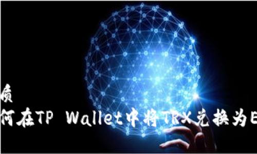 优质
如何在TP Wallet中将TRX兑换为ETH