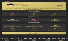 TPWallet Fail: 能量不足的原因及解决方案