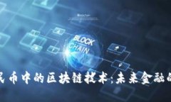 数字人民币中的区块链技术：未来金融的变革者