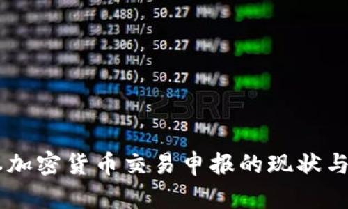 日本加密货币交易申报的现状与未来