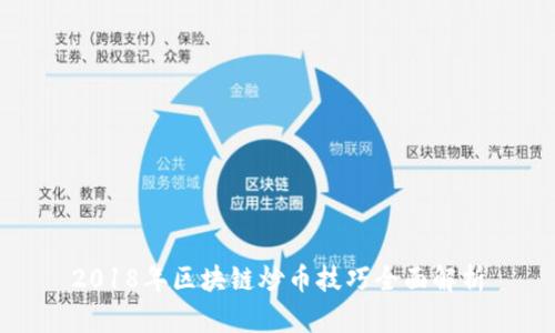 2018年区块链炒币技巧全面解析