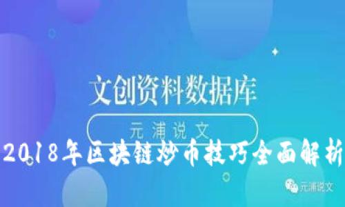2018年区块链炒币技巧全面解析